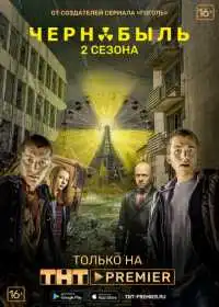 Постер сериалa Чернобыль: Зона отчуждения