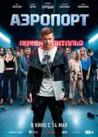 Постер фильма Аэропорт