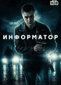 Постер сериала Информатор