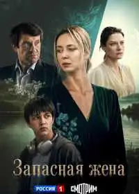 Постер сериала Запасная жена