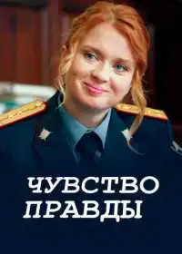 Постер сериала Чувство правды
