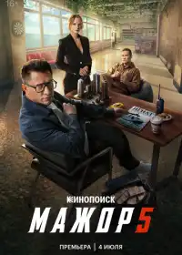 Постер сериалa Мажор