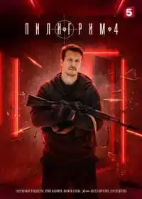 Постер сериалa Пилигрим
