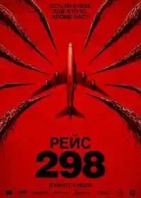 Постер фильмa Рейс 298
