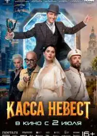 Постер фильмa Касса невест