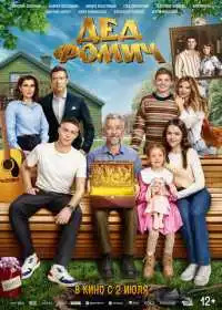 Постер фильмa Дед Фомич